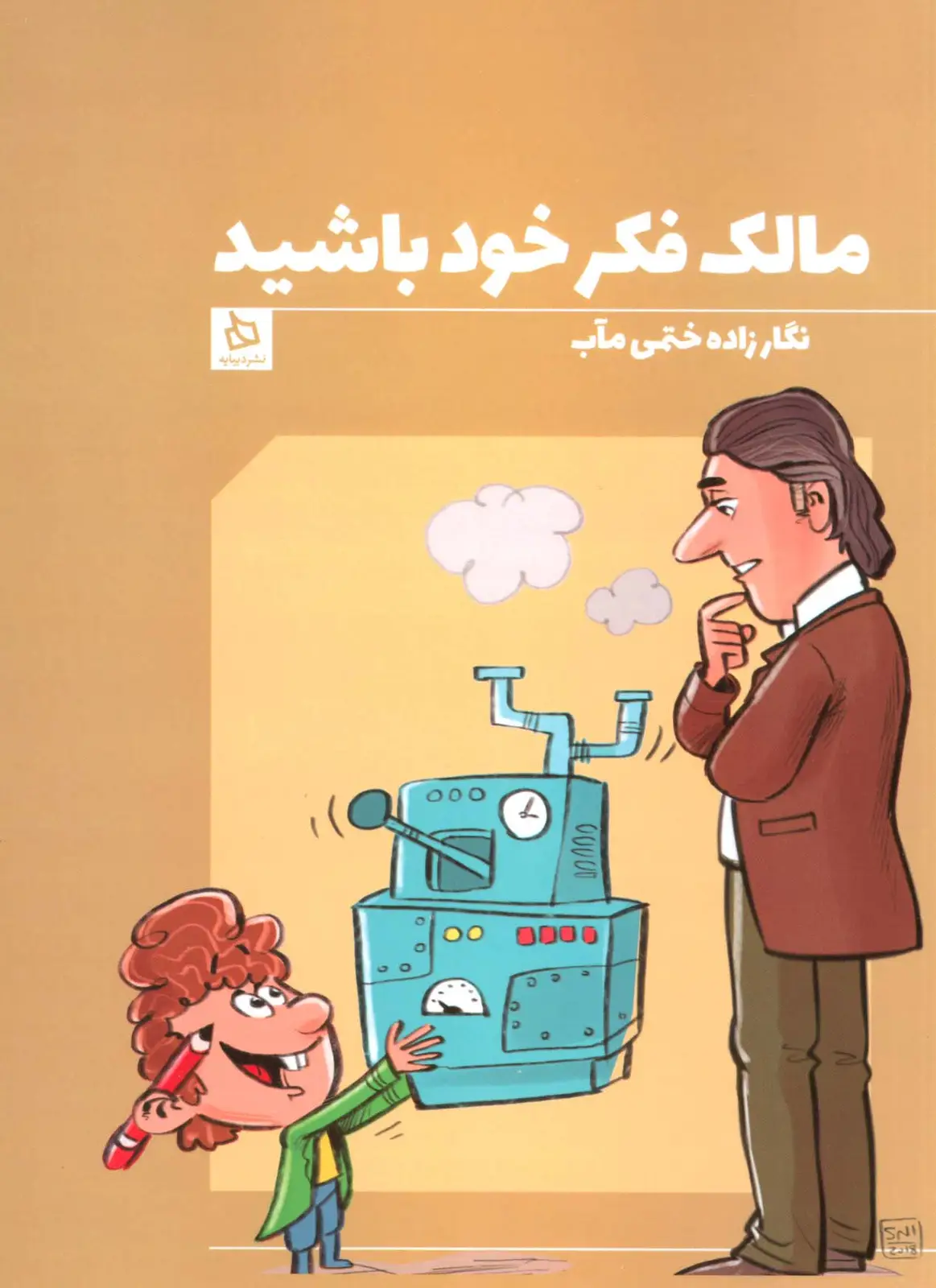 جلد کتاب مالک فکر خود باشید