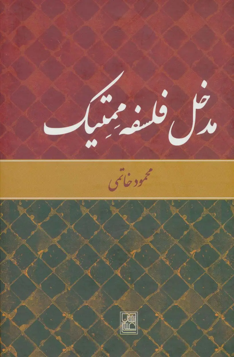 جلد کتاب مدخل فلسفه ممتیک