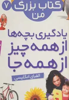 جلد کتاب نخستین کتاب بزرگ من 7 (الفبای انگلیسی)،(2زبانه،گلاسه،سیمی)