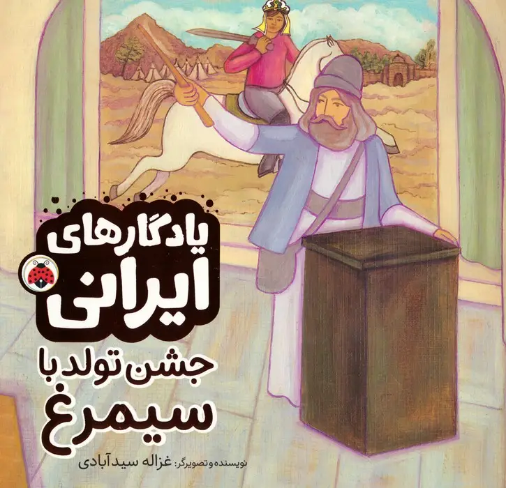 جلد کتاب جشن تولد با سیمرغ (یادگارهای ایرانی)،(گلاسه)
