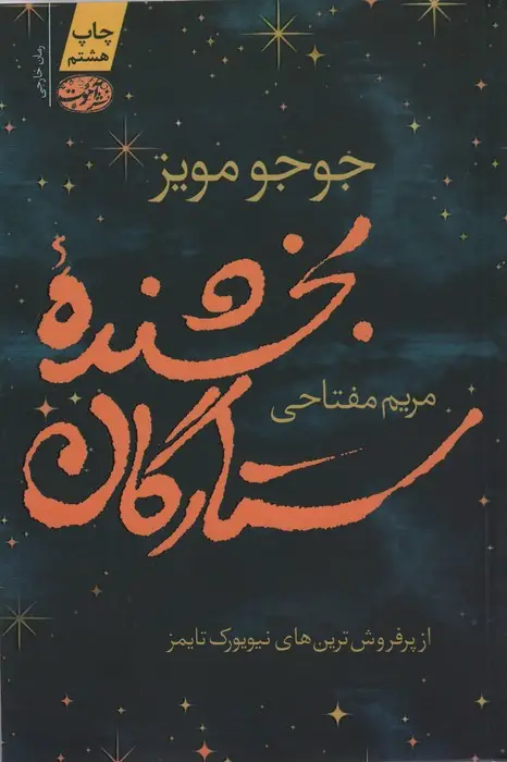 جلد کتاب بخشنده ستارگان