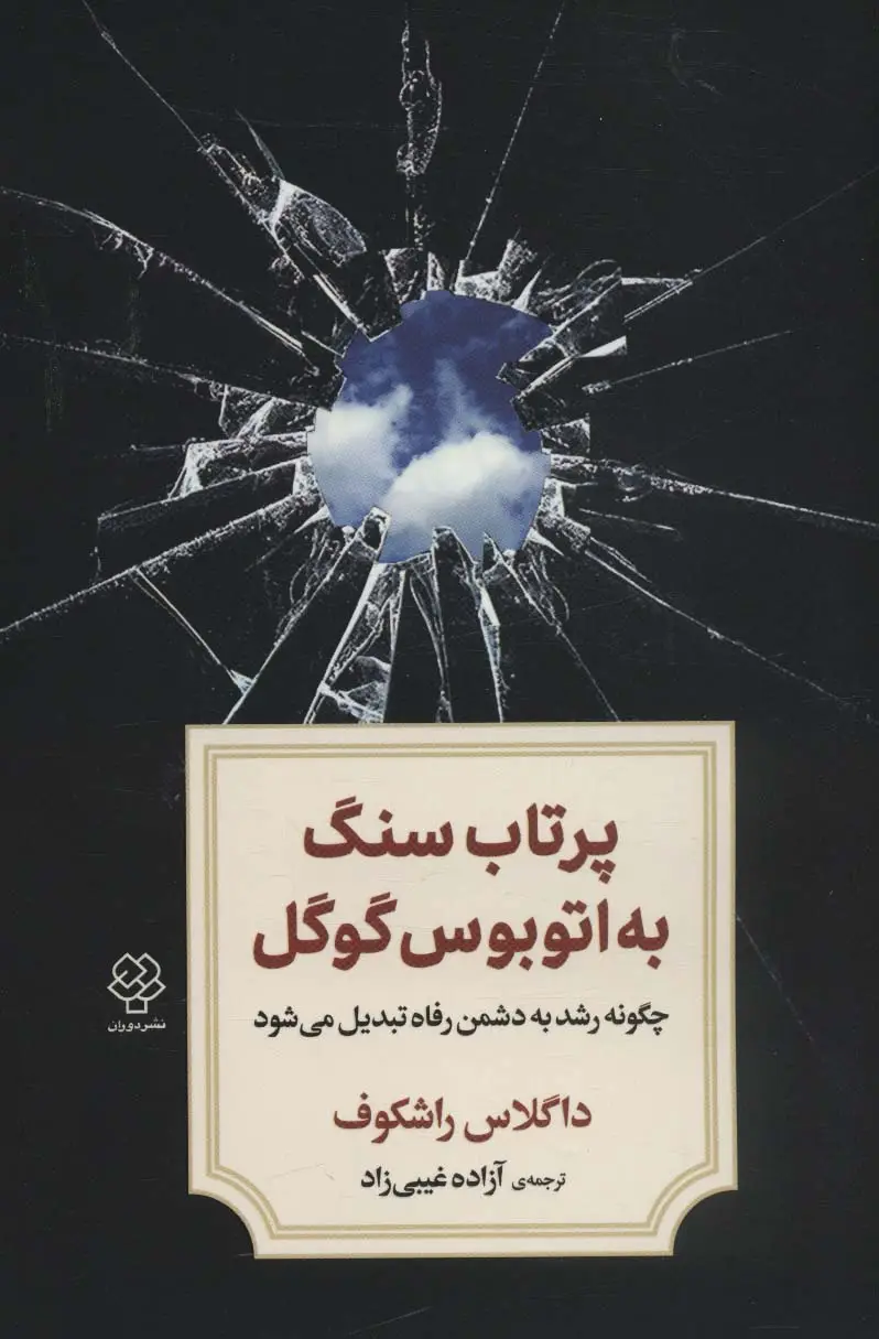 جلد کتاب پرتاب سنگ به اتوبوس گوگل (چگونه رشد به دشمن رفاه تبدیل می شود)