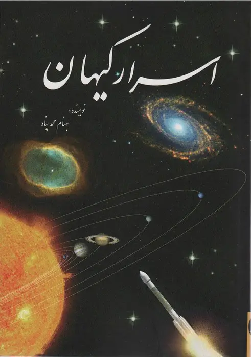 جلد کتاب اسرار کیهان