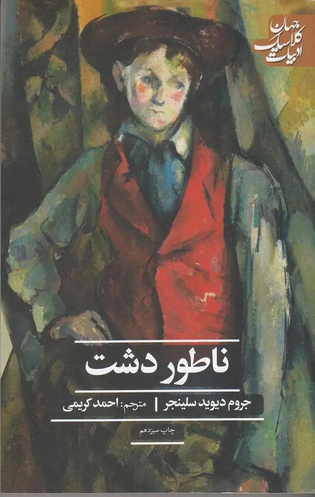جلد کتاب ناطور دشت