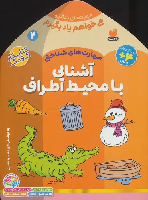 جلد کتاب می خواهم یاد بگیرم 2 (مهارت های شناختی (آشنایی با محیط اطراف))