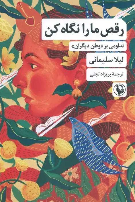 جلد کتاب رقص ما را نگاه کن (تداومی بر «وطن دیگران»)