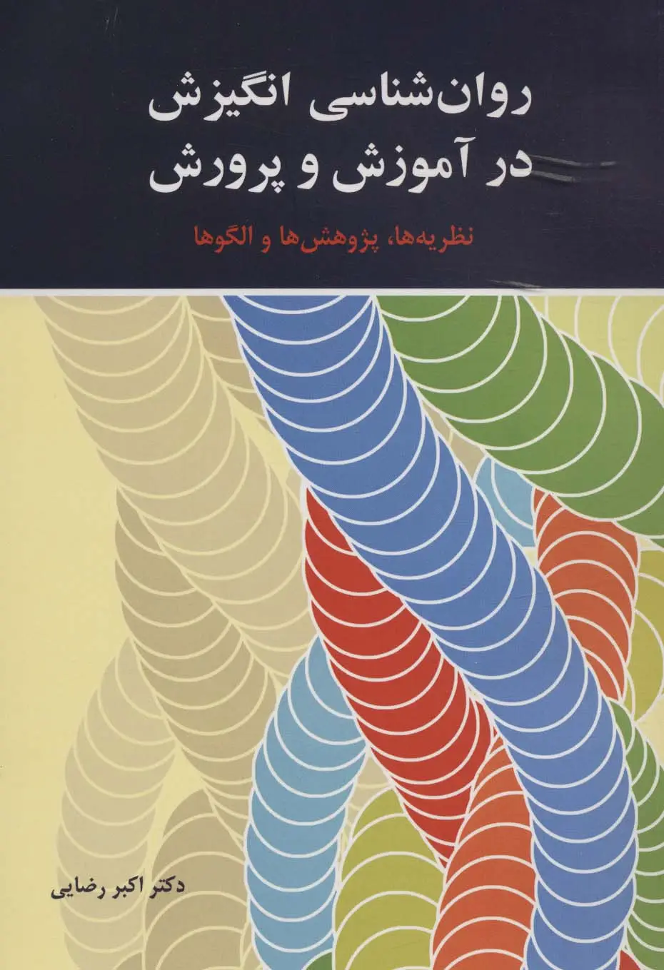 جلد کتاب روان شناسی انگیزش در آموزش و پرورش (نظریه ها،پژوهش ها و الگوها)