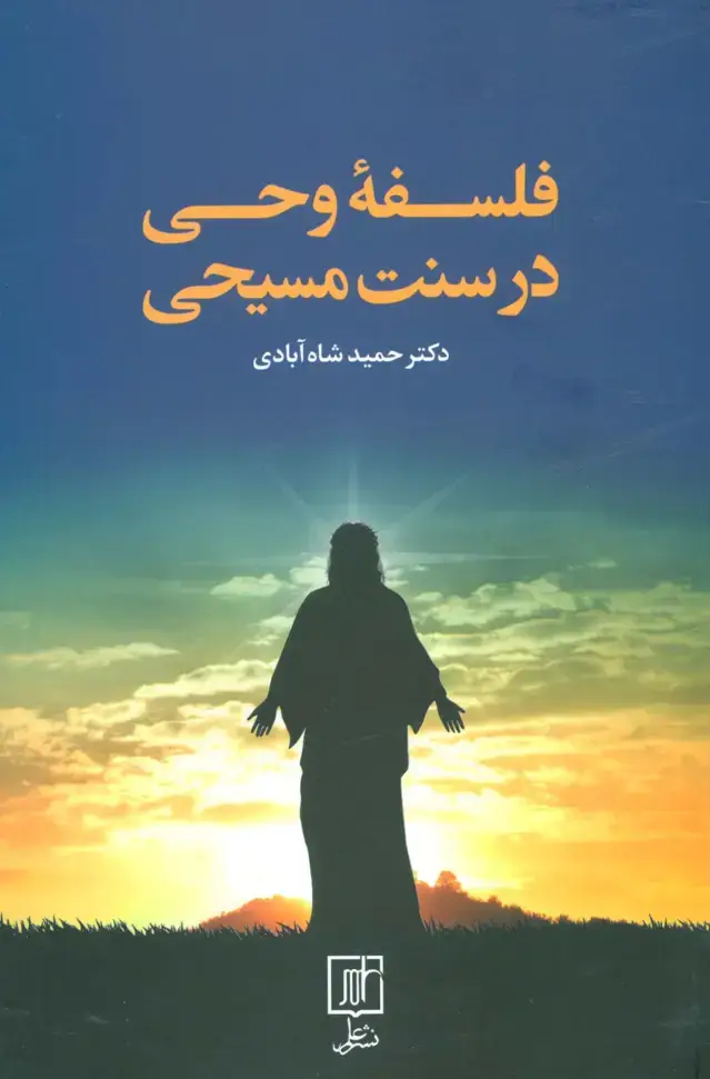 جلد کتاب فلسفه وحی در سنت مسیحی