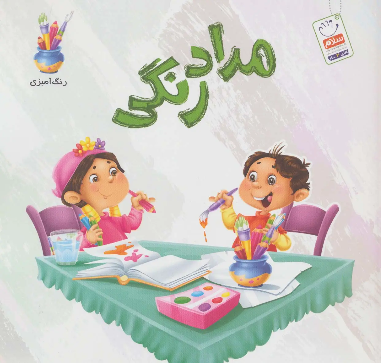 جلد کتاب مدادرنگی (رنگ آمیزی)