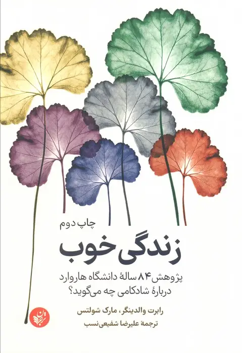 جلد کتاب زندگی خوب (پژوهش 84 ساله دانشگاه هاروارد درباره شادکامی چه می گوید؟)