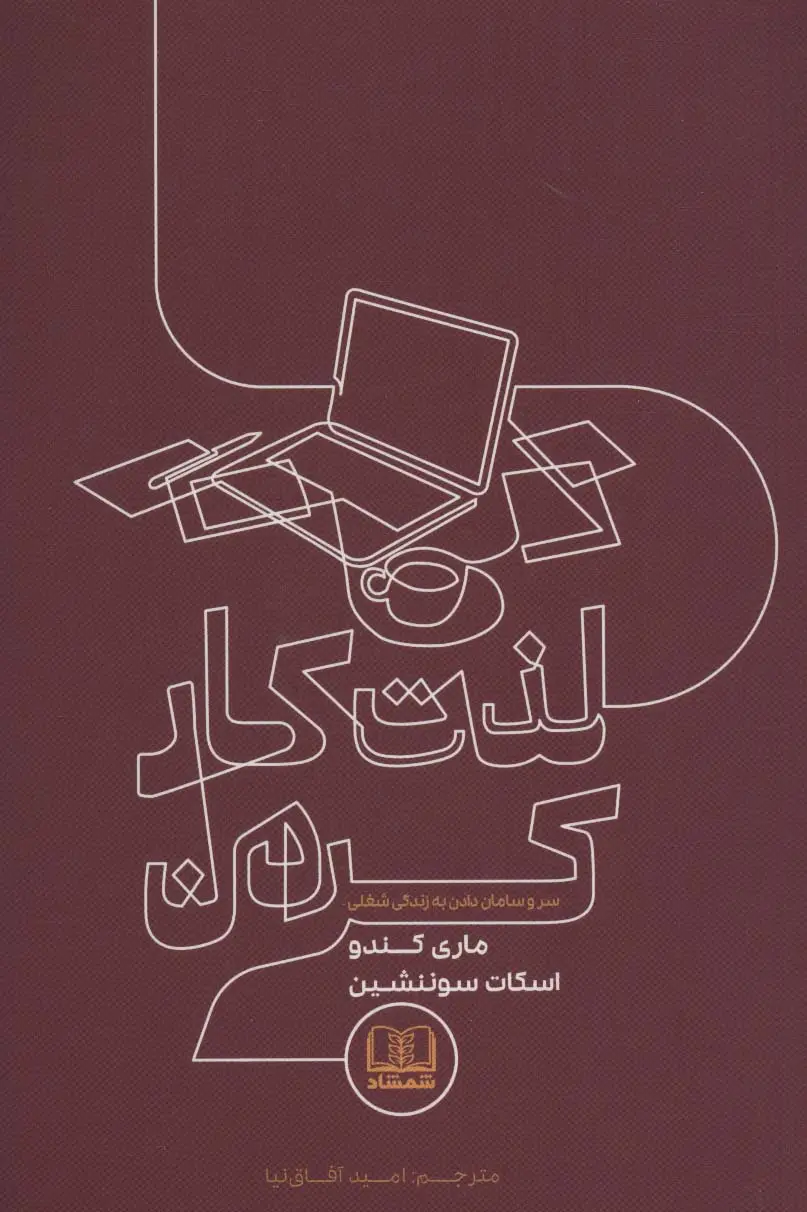 جلد کتاب لذت کار کردن (سر و سامان دادن به زندگی شغلی)