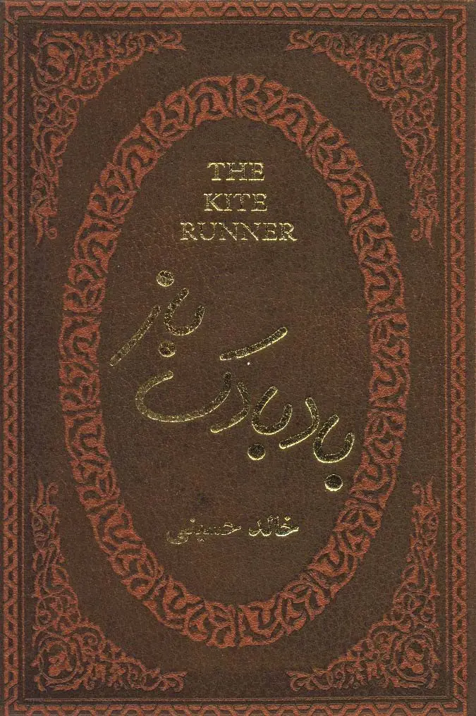 جلد کتاب بادبادک باز (چرم،لب طلایی)