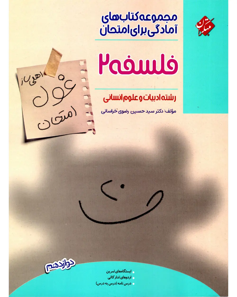 جلد کتاب کتاب فلسفه دوازدهم غول امتحان 1404