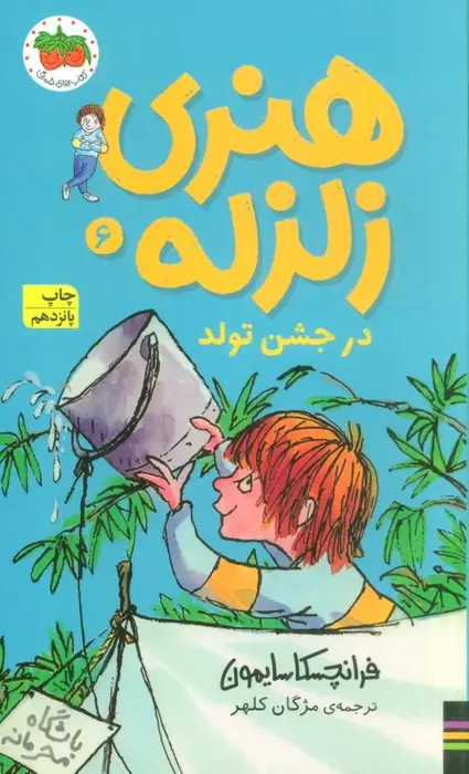 جلد کتاب هنری زلزله در جشن تولد (هنری زلزله 6)