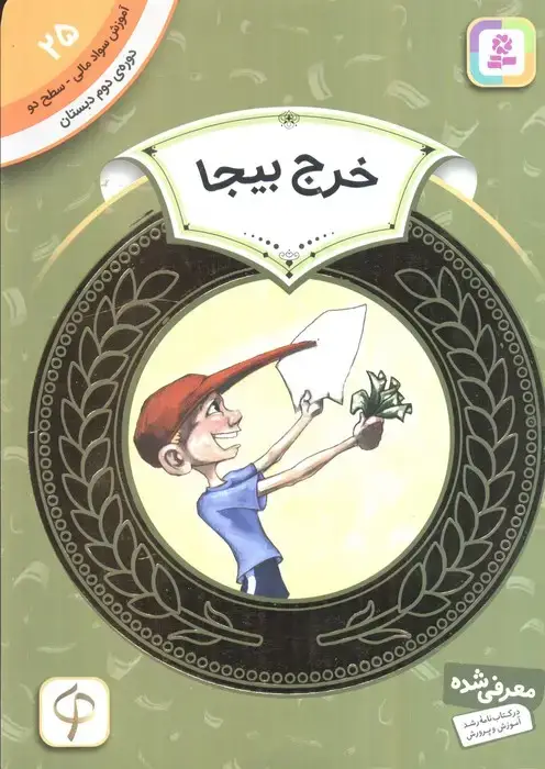 جلد کتاب آموزش سواد مالی25:خرج بیجا (دوره ی دوم دبستان،سطح دو)