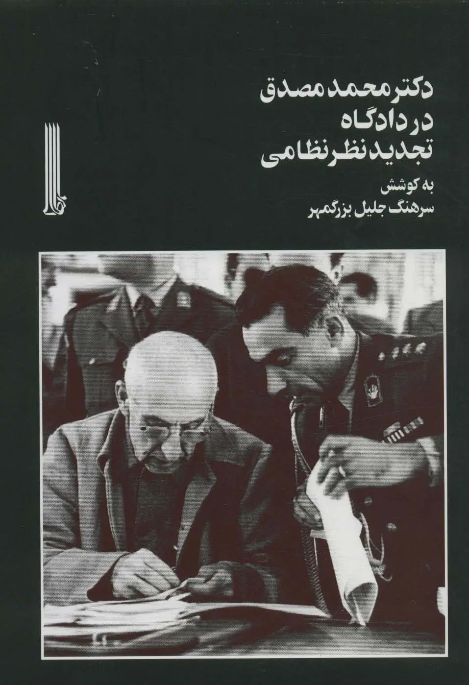 جلد کتاب دکتر محمد مصدق در دادگاه تجدیدنظر نظامی