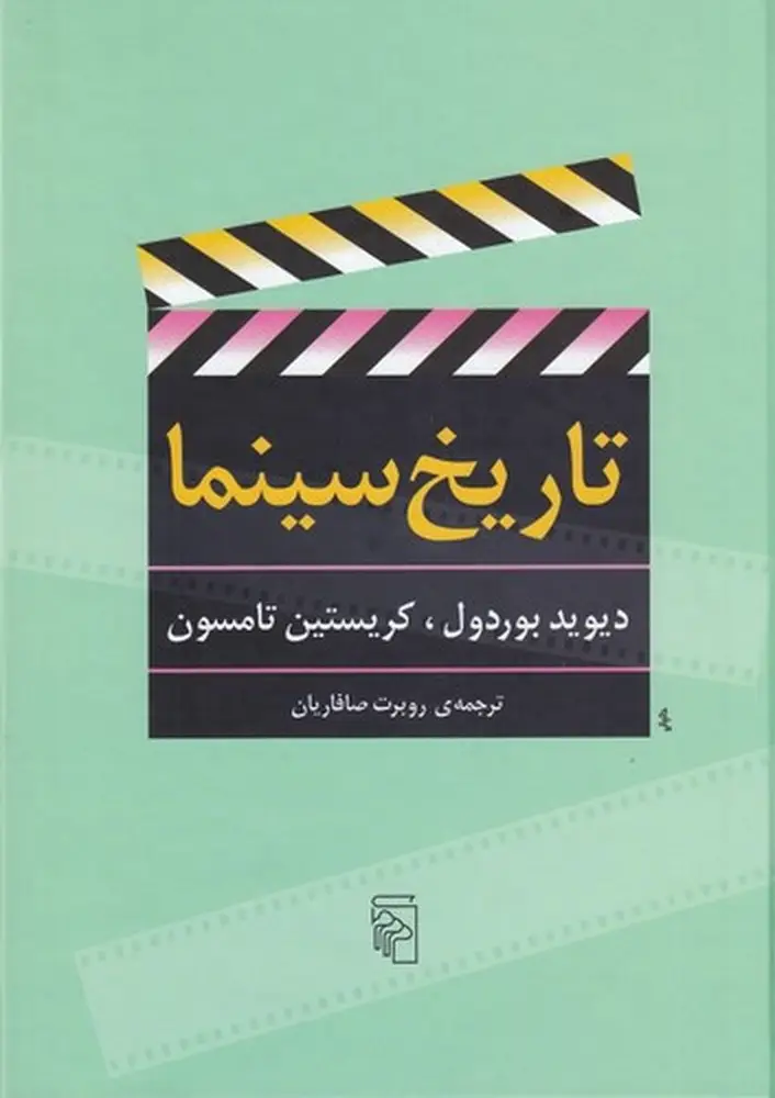 جلد کتاب تاریخ سینما