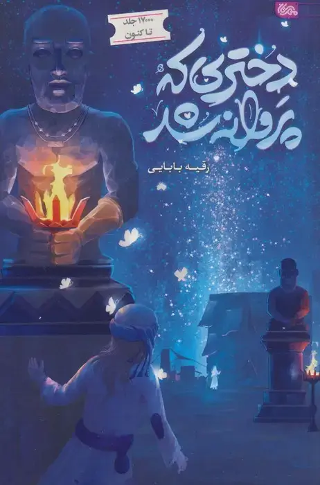 جلد کتاب دختری که پروانه شد
