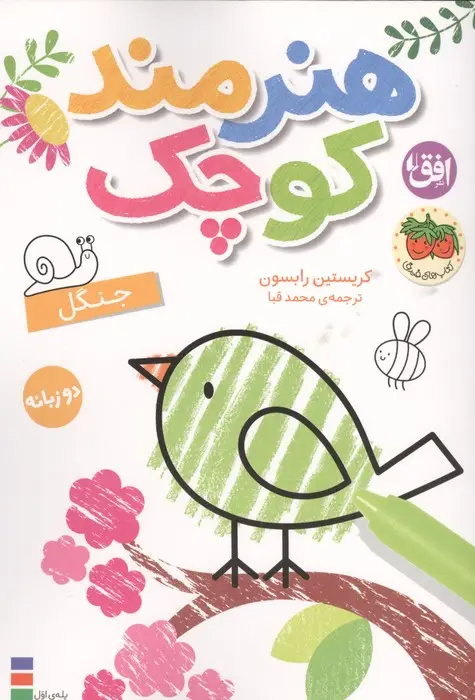 جلد کتاب رنگ آمیزی هنرمند کوچک 6 (جنگل)،(2زبانه)
