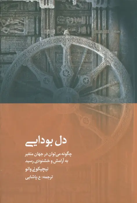 جلد کتاب دل بودایی (چگونه می توان در جهان متغیر به آرامش و خشنودی رسید)