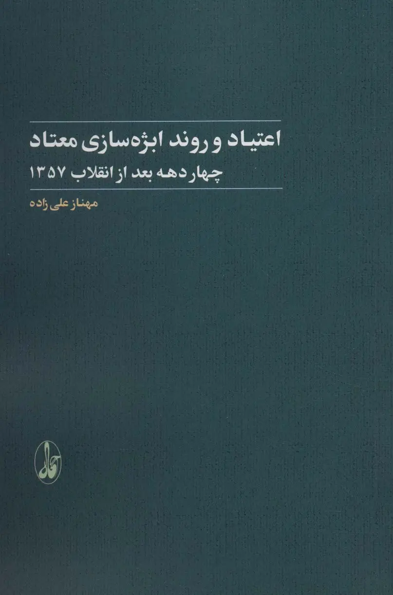 جلد کتاب اعتیاد و روند ابژه سازی معتاد (4 دهه بعد از انقلاب 1357)