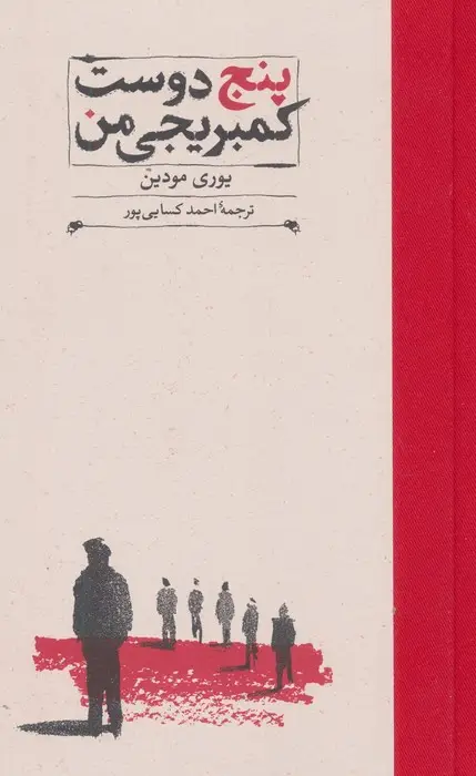 جلد کتاب پنج دوست کمبریجی من (کارنامه تاریخ 3)