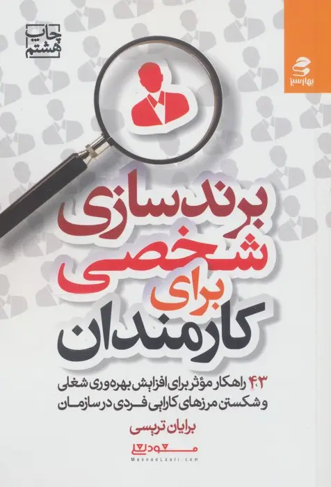 جلد کتاب برندسازی شخصی برای کارمندان (43 راهکارموثر برای افزایش بهره وری شغلی و شکستن مرزهای کارایی فردی...)