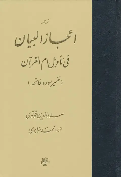 جلد کتاب ترجمه اعجاز البیان فی تاویل ام القرآن (تفسیر سوره فاتحه)