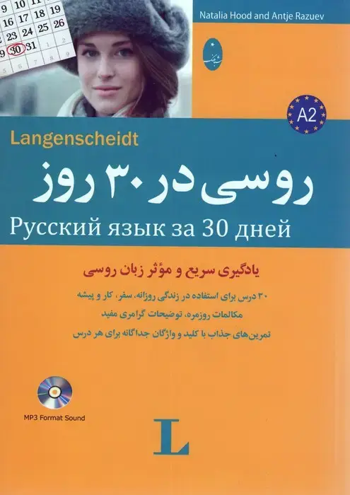 جلد کتاب روسی در 30 روز،همراه با سی دی