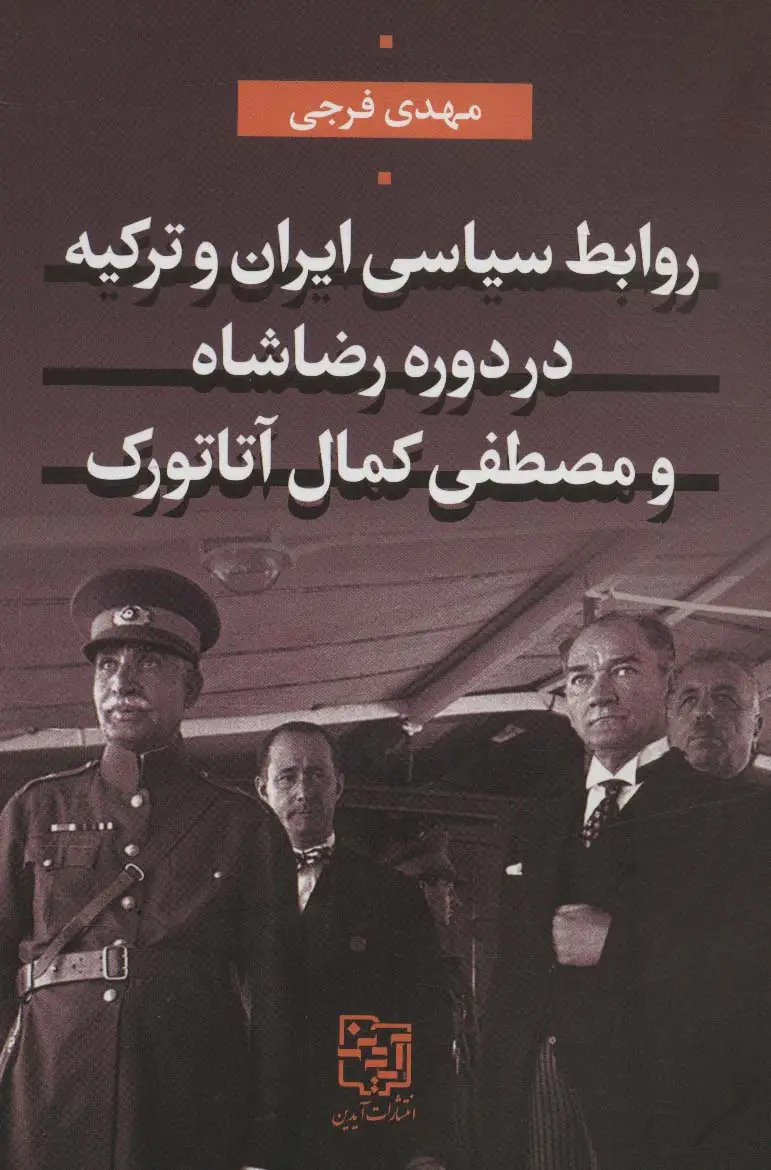 جلد کتاب روابط سیاسی ایران و ترکیه در دوره رضاشاه و مصطفی کمال آتاتورک