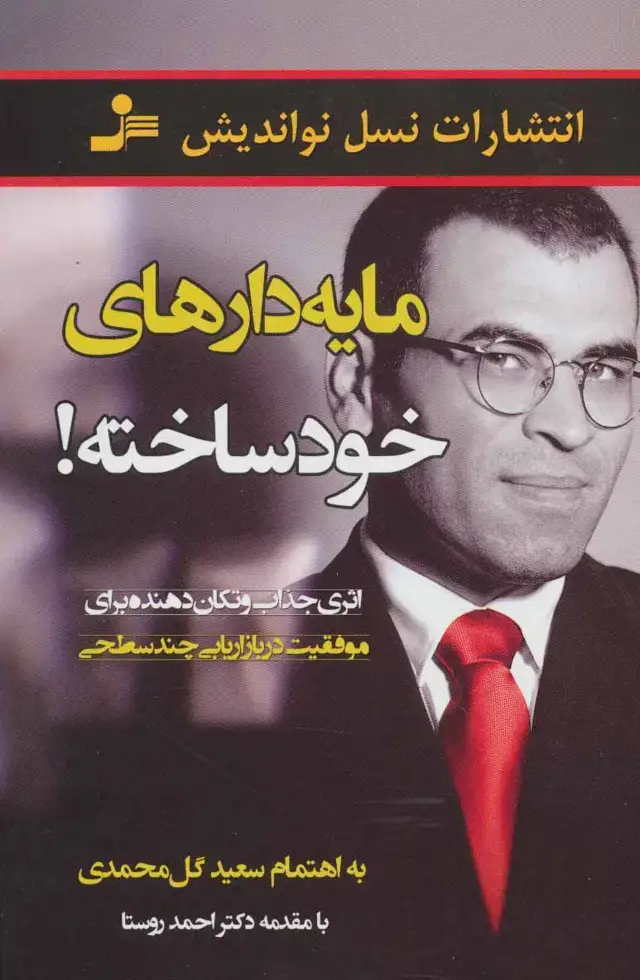 جلد کتاب مایه دارهای خودساخته (اثری جذاب و تکان دهنده برای موفقیت در بازاریابی چند سطحی)