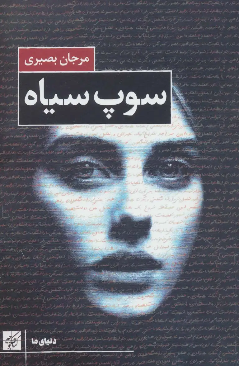 جلد کتاب سوپ سیاه (دنیای ما)