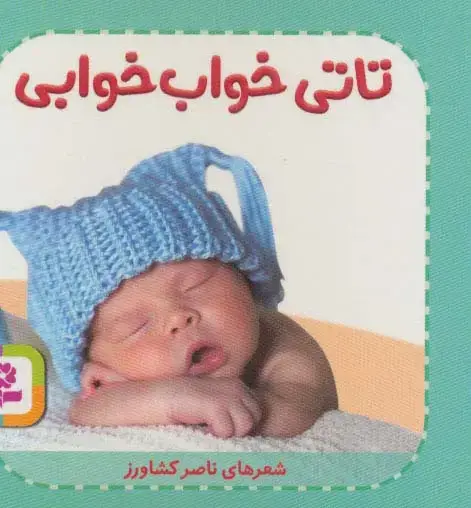 جلد کتاب تاتی های همچین و همچین 6 (تاتی خواب خوابی)،(گلاسه)