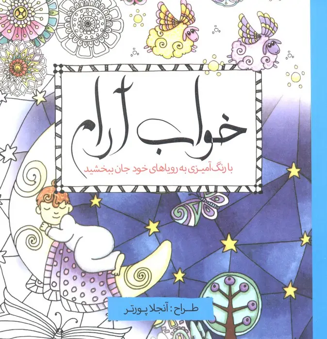 جلد کتاب خواب آرام (با رنگ آمیزی به رویاهای خود جان ببخشید)