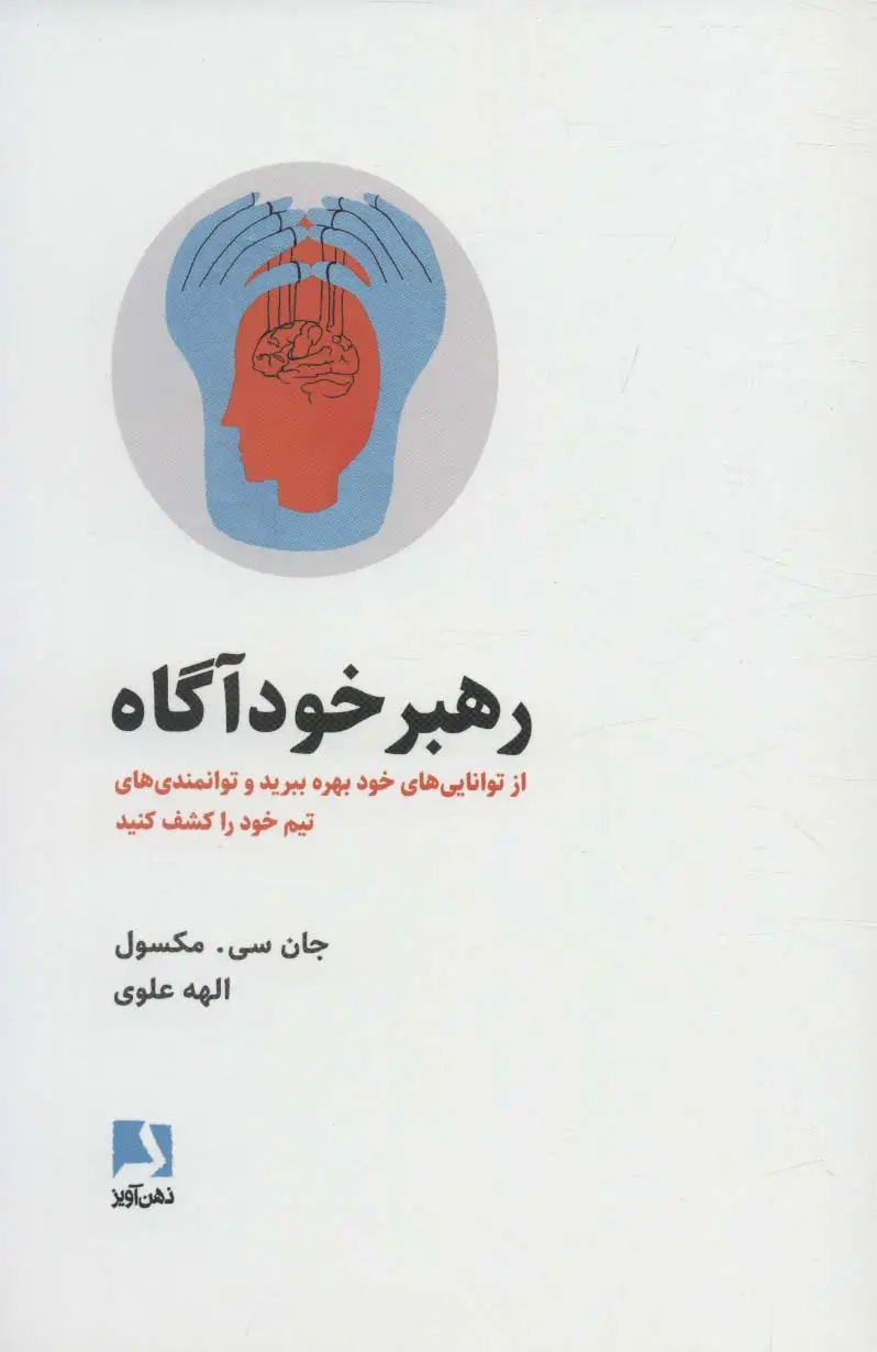 جلد کتاب رهبر خودآگاه (از توانایی های خود بهره ببرید و توانمندی های تیم خود را کشف کنید)