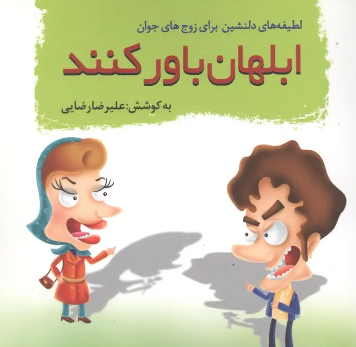جلد کتاب ابلهان باور کنند (لطیفه های دلنشین برای زوج های جوان)