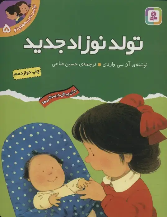 جلد کتاب اولین تجربه های تو 5 (تولد نوزاد جدید)