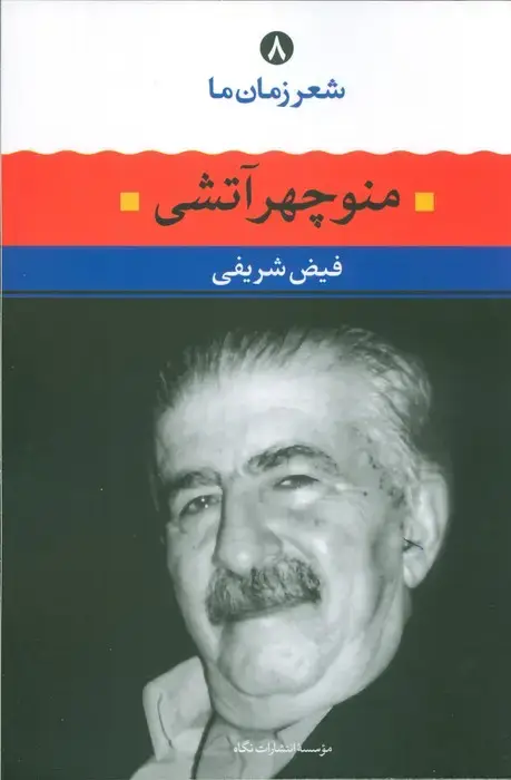 جلد کتاب منوچهر آتشی (شعر زمان ما 8)