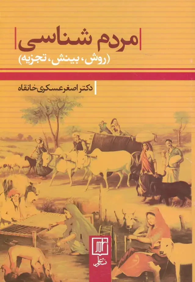 جلد کتاب مردم شناسی (روش،بینش،تجزیه)
