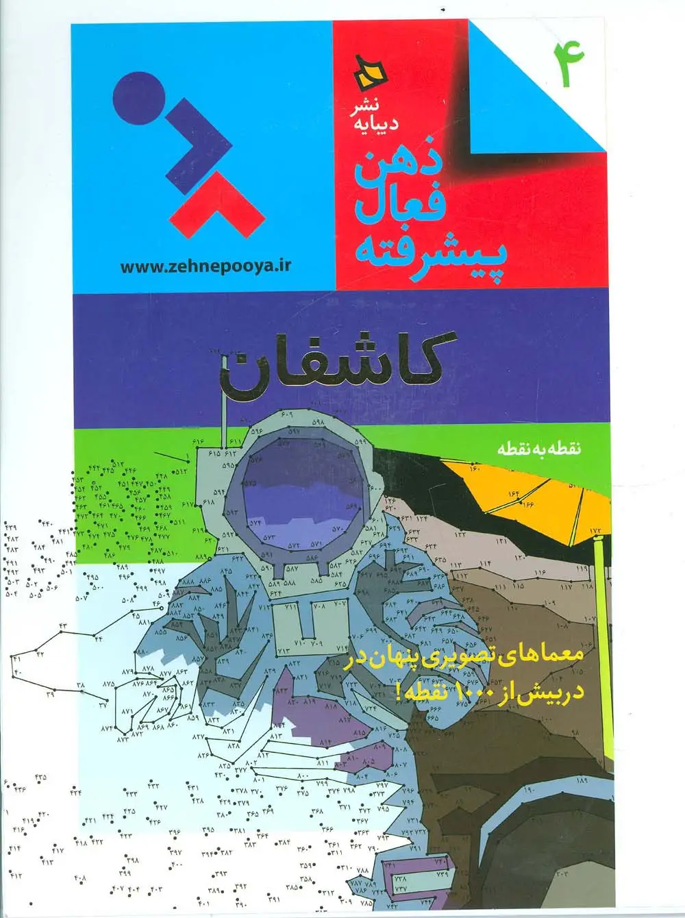 جلد کتاب ذهن فعال پیشرفته 4 (کاشفان:نقطه به نقطه)