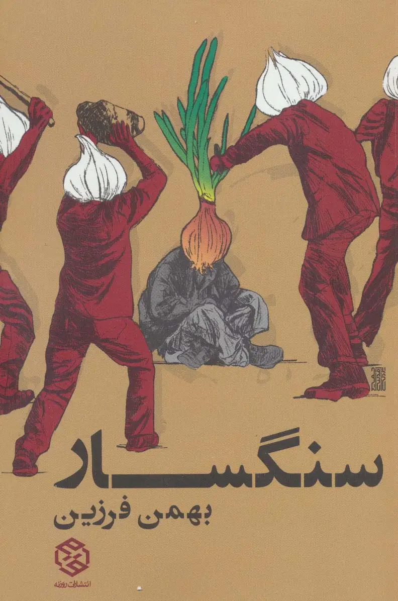 جلد کتاب سنگسار