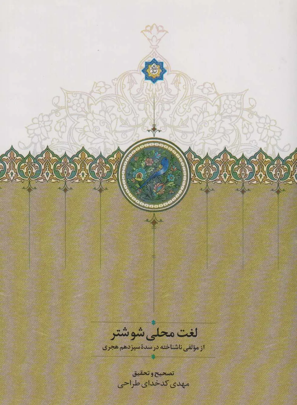 جلد کتاب لغت محلی شوشتر