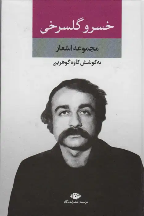 جلد کتاب مجموعه اشعار خسرو گلسرخی