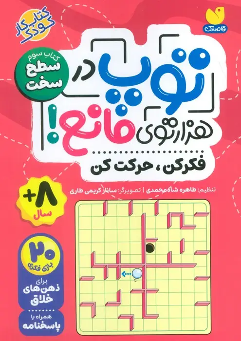 جلد کتاب توپ در هزار توی مانع! (فکر کن،حرکت کن)،(کتاب سوم:سطح سخت)
