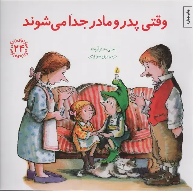 جلد کتاب مهارتهای زندگی24 (وقتی پدر و مادر جدا می شوند)