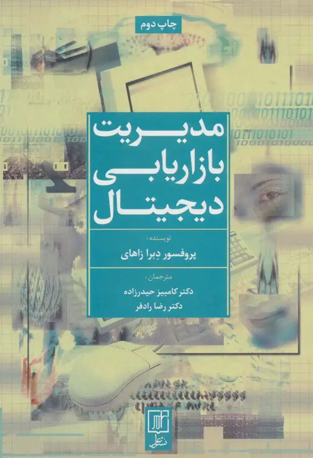 جلد کتاب مدیریت بازاریابی دیجیتال