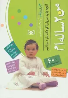 جلد کتاب من 2 ساله ام (آنچه باید درباره کودک خود بدانیم)