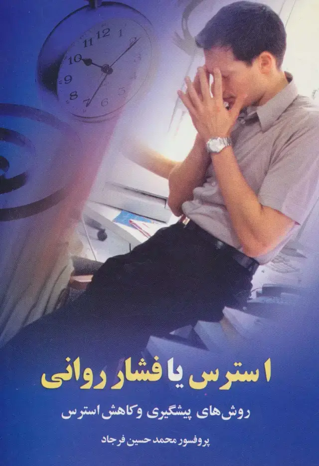 جلد کتاب استرس یا فشار روانی (روش های پیشگیری و کاهش استرس)