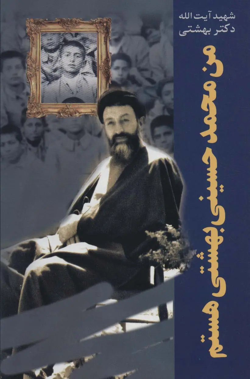 جلد کتاب من محمد حسینی بهشتی هستم (دوره آثار24)
