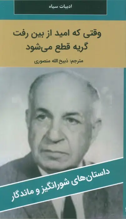 جلد کتاب وقتی که امید از بین رفت گریه قطع می شود
